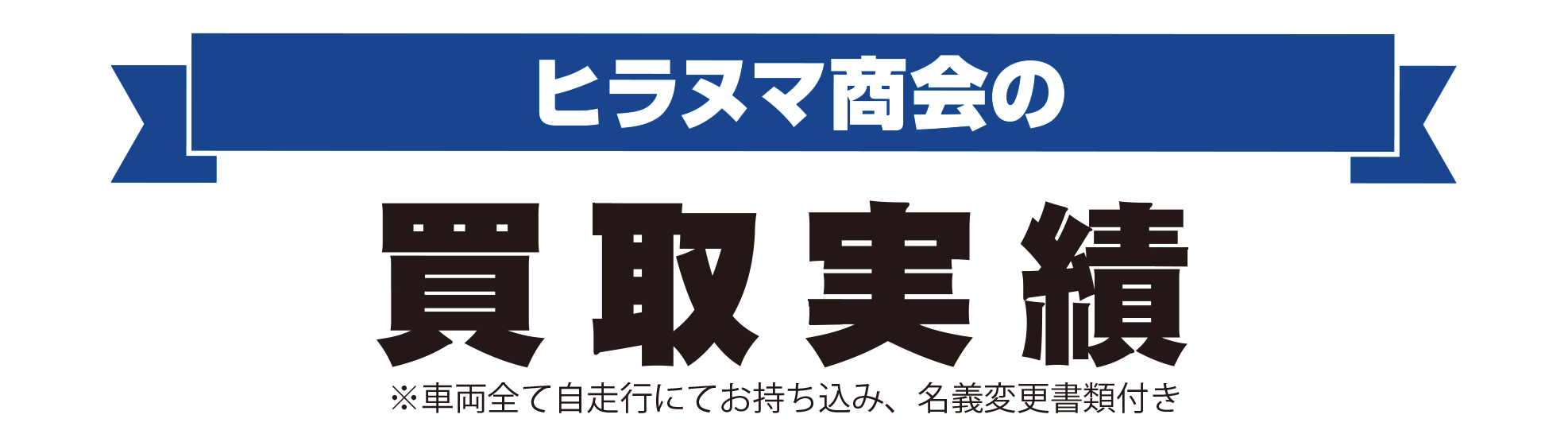 ヒラヌマ商会：買取実績