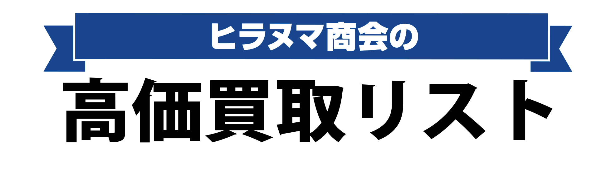 ヒラヌマ商会：高価買取リスト