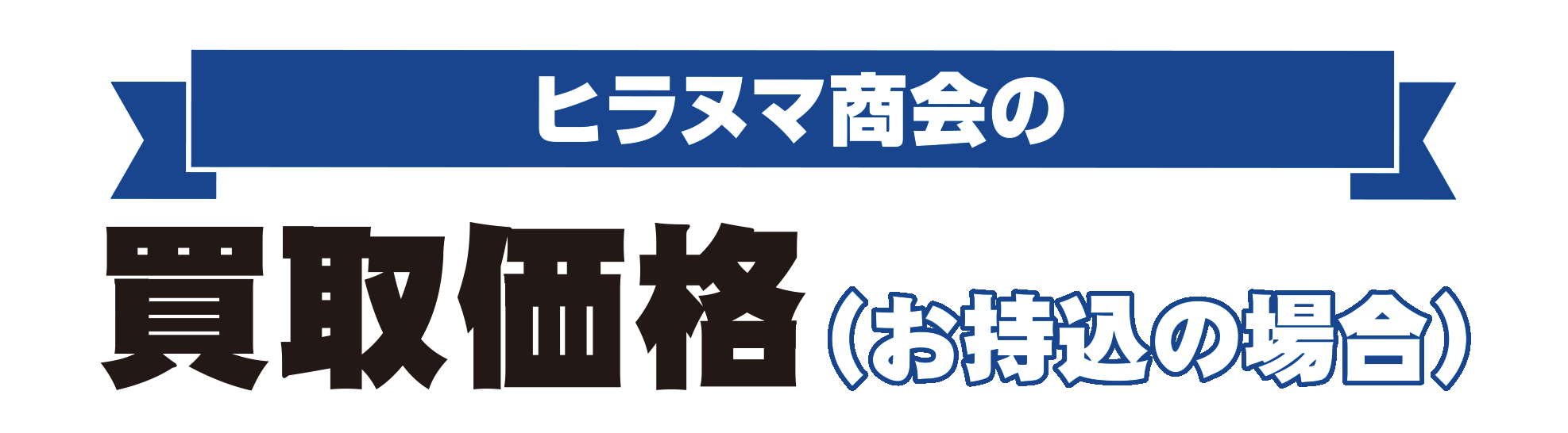 ヒラヌマ商会：買取フロー