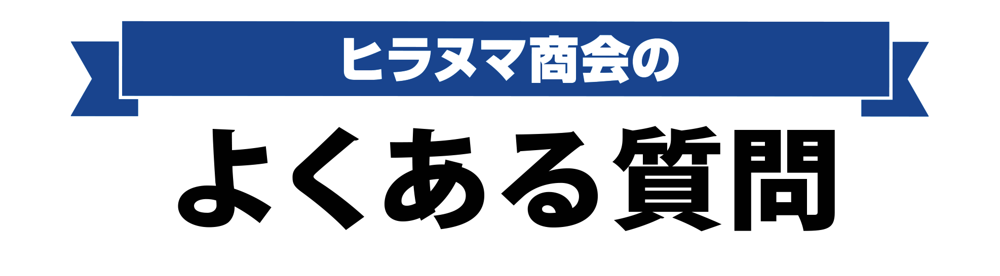 ヒラヌマ商会：よくある質問